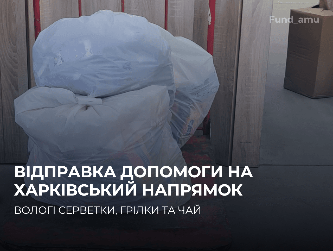Відправка допомоги на Харківський напрямок – Фонд Асоціації спільно з волонтерами